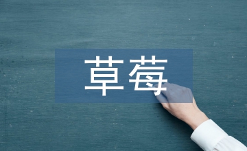 無公害草莓大棚栽培技術探究