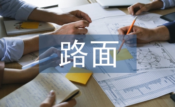 道路工程路面表面排水技術(shù)研究