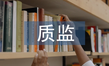 質監節能減排工作計劃
