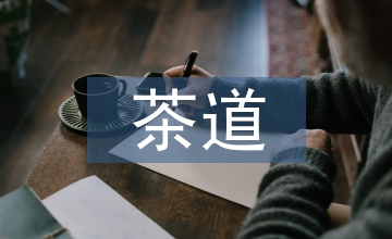 對茶道的理解