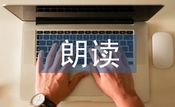 試論朗讀語文教學論文