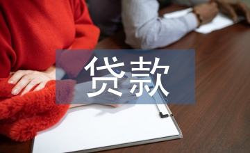 貸款申請