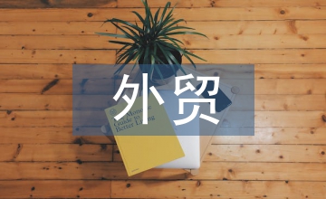 外貿風險防控途徑探討