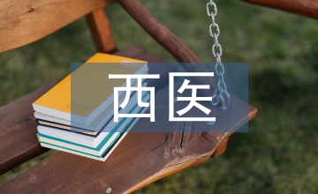 西醫(yī)理論