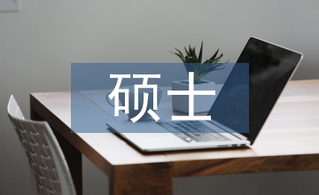 社會學碩士畢業論文