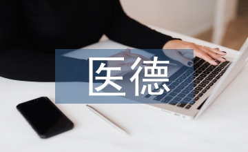 醫學生醫德心理素質教育分析