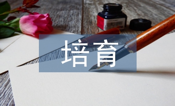 培育生態文化提升城市生態文明