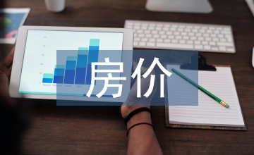 房?jī)r(jià)調(diào)查報(bào)告