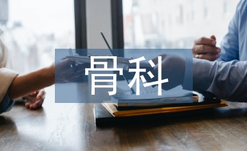 骨科疼痛護(hù)理醫(yī)學(xué)論文