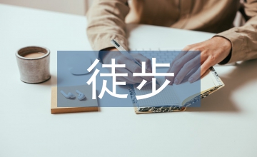 徒步活動總結