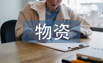物資管理中預測物資補充策略分析
