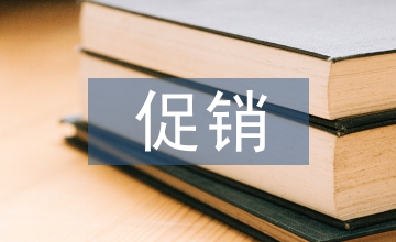 市場營銷促銷論文