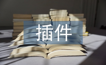 軟件技術中插件技術的應用