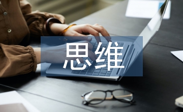 高中數學思維怎么培養