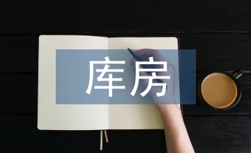 藏品庫房管理制度