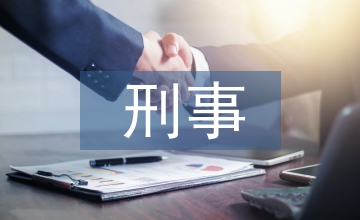 刑事法官述職報告