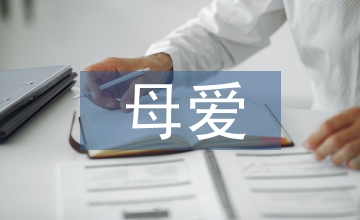偉大的母愛