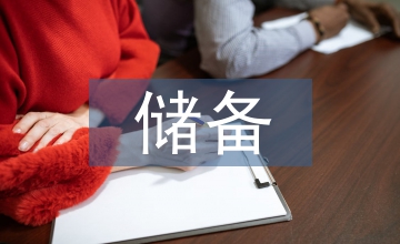 儲備管理者培養方案