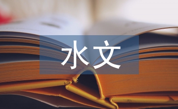談降低水利工程對(duì)水文監(jiān)測(cè)影響策略