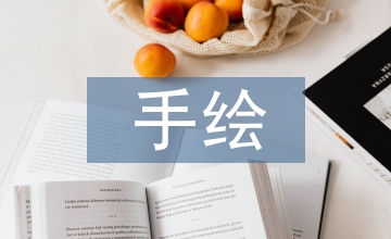 手繪表現課程改革建筑學論文