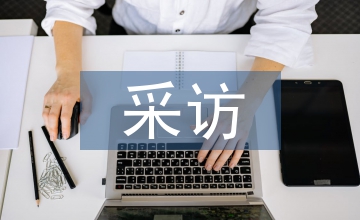 電視新聞采訪技巧思考