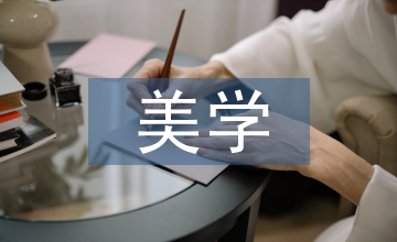 鋼琴演奏藝術的美學因素