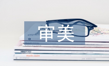 藝術的審美認識功能