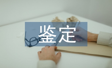 醫(yī)療事故鑒定暫行辦法