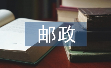 郵政營業履職報告