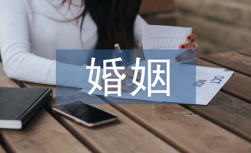 天津婚姻保衛戰