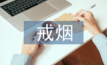 戒煙藥物