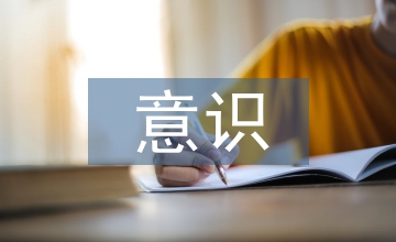 安全隱患意識