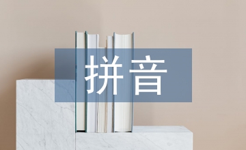 巧設情境下的拼音教學