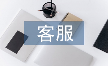 客服轉正個人總結
