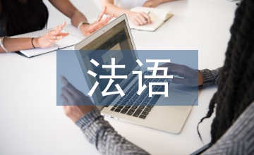 二外法語的教學方法