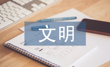 跨文明研究比較文學論文