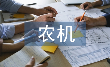 小議兵團農機產業的發展思路