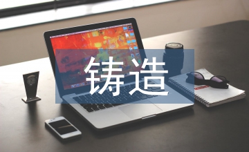 鑄造企業環保問題解決方案分析