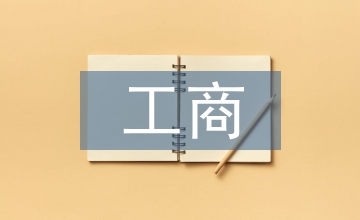 工商管理的職能探索