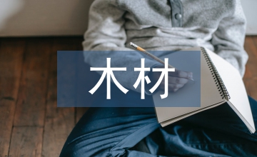 木材加工企業稅收風險管理問題分析
