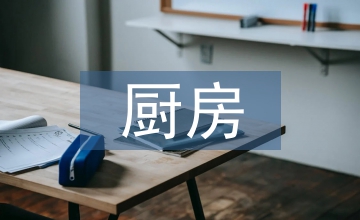 廚房環境設計AI智能技術實踐路徑探析