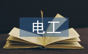 電工理論及新技術