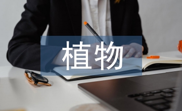 植物生態園林設計論文