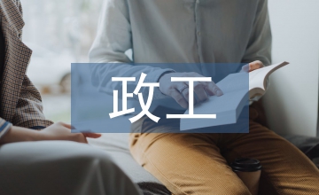 政工人事工作計劃