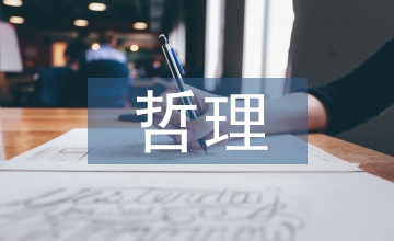 小故事大哲理