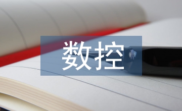 ug數控編程教學