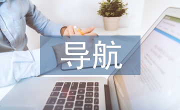 導航設計