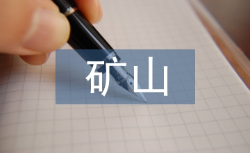 礦山工程建設