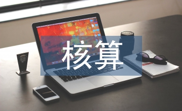 核算體系國民經濟論文
