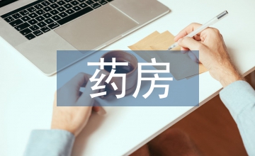 藥房實習人員自我總結